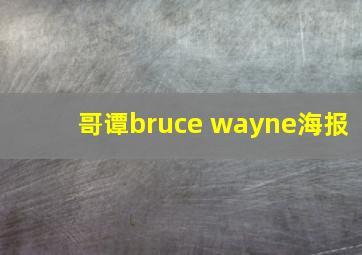 哥谭bruce wayne海报